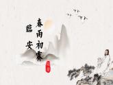 古诗词诵读《临安春雨初霁》课件 2022-2023学年统编版高中语文选择性必修下册