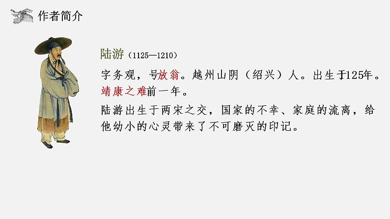 古诗词诵读《临安春雨初霁》课件 2022-2023学年统编版高中语文选择性必修下册03