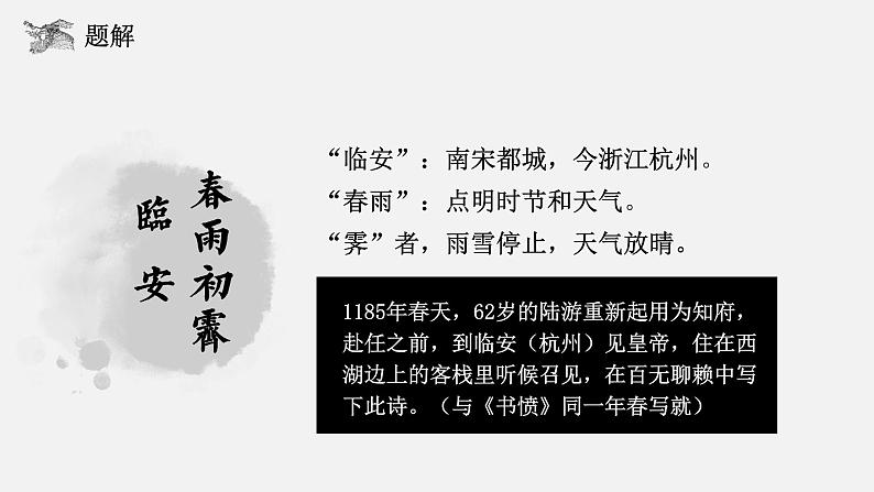 古诗词诵读《临安春雨初霁》课件 2022-2023学年统编版高中语文选择性必修下册08