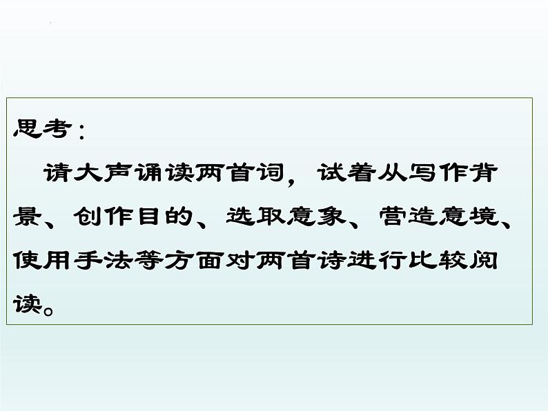 4《望海潮》《扬州慢》比较阅读课件  2022-2023学年统编版高中语文选择性必修下册02