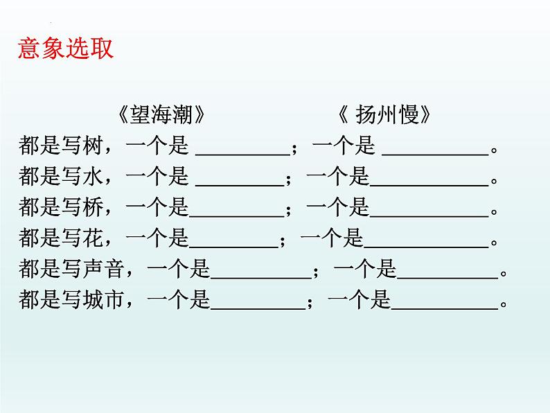 4《望海潮》《扬州慢》比较阅读课件  2022-2023学年统编版高中语文选择性必修下册06