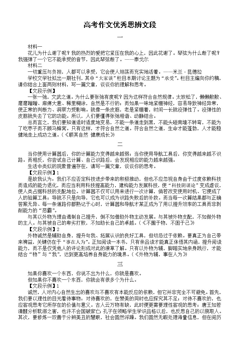 高中语文高考优秀思辨文段汇总（共6组高考热点主题）第1页
