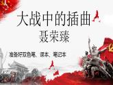2.2《大战中的插曲》课件 2022-2023学年统编版高中语文选择性必修上册