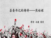 3-2《县委书记的榜样——焦裕禄》课件 2022-2023学年统编版高中语文选择性必修上册