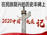 4《在民族复兴的历史丰碑上》课件 2022-2023学年统编版高中语文选择性必修上册