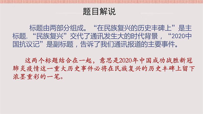 4《在民族复兴的历史丰碑上》课件 2022-2023学年统编版高中语文选择性必修上册第5页