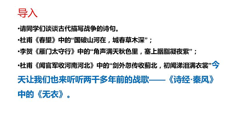 古诗词诵读《无衣》课件 2022-2023学年统编版高中语文选择性必修上册第3页