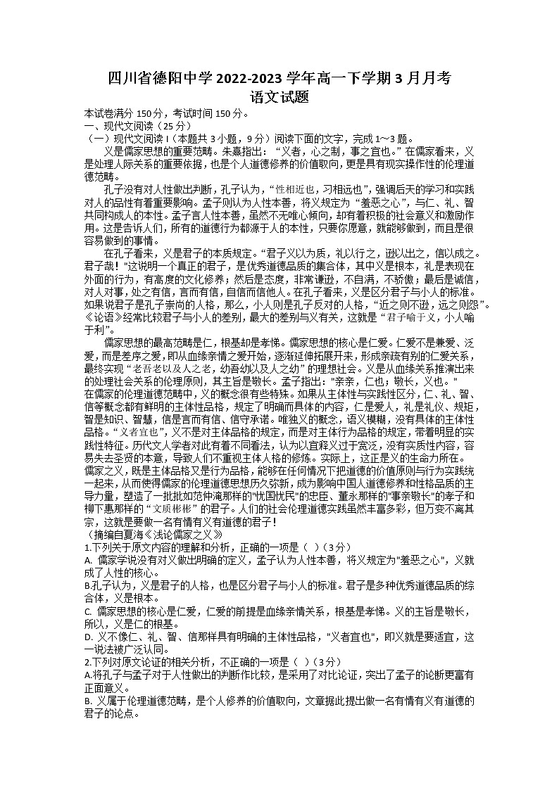 四川省德阳中学2022-2023学年高一语文下学期3月月考试题（Word版附答案）第1页