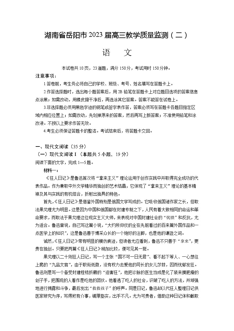 湖南省岳阳市2022-2023学年高三语文下学期教学质量监测（二）（Word版附解析）01