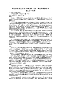 黑龙江省哈尔滨市第九中学校2022-2023学年高三语文第二次高考模拟试卷（Word版附答案）