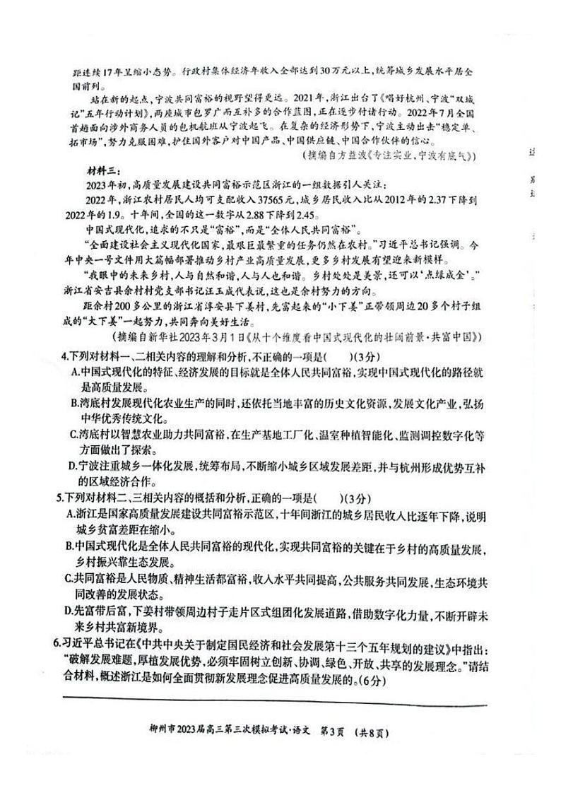 2023届广西柳州市高三第三次模拟考试语文试题03