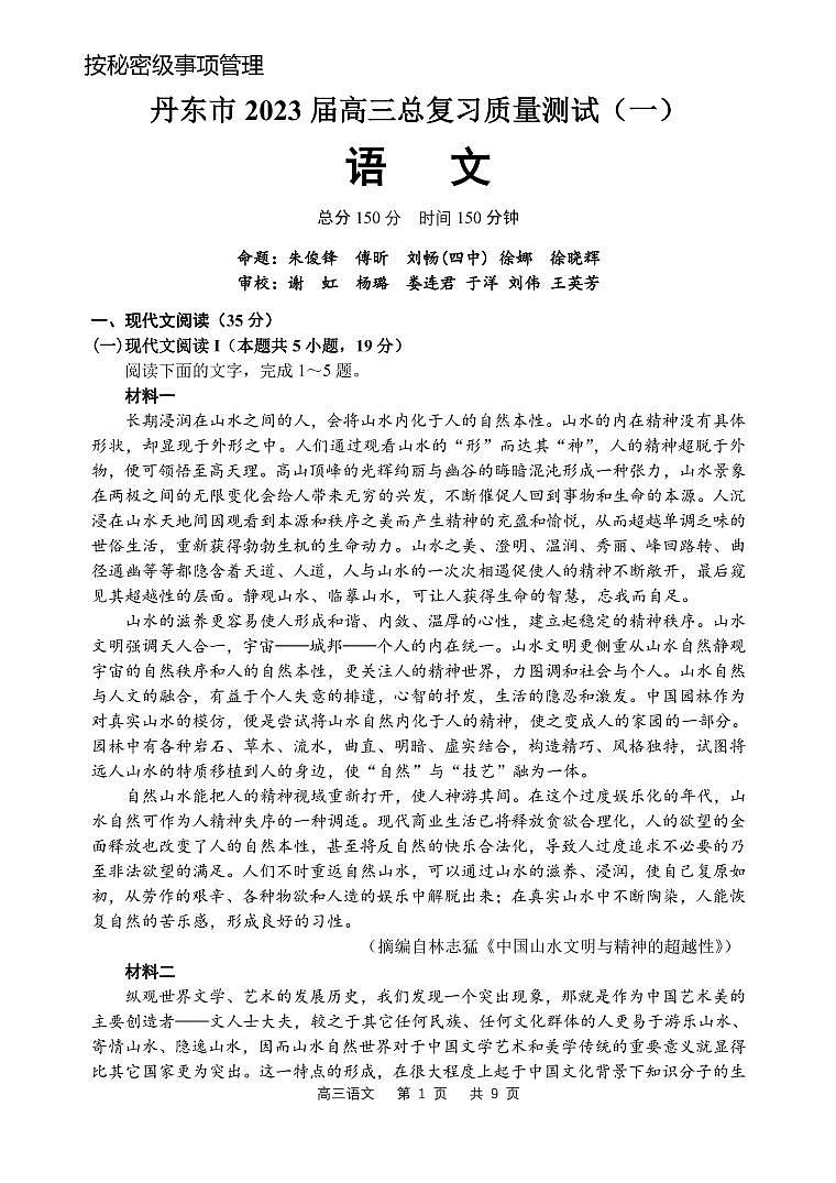 2023届辽宁省丹东市高三总复习质量测试（一）语文试题第1页