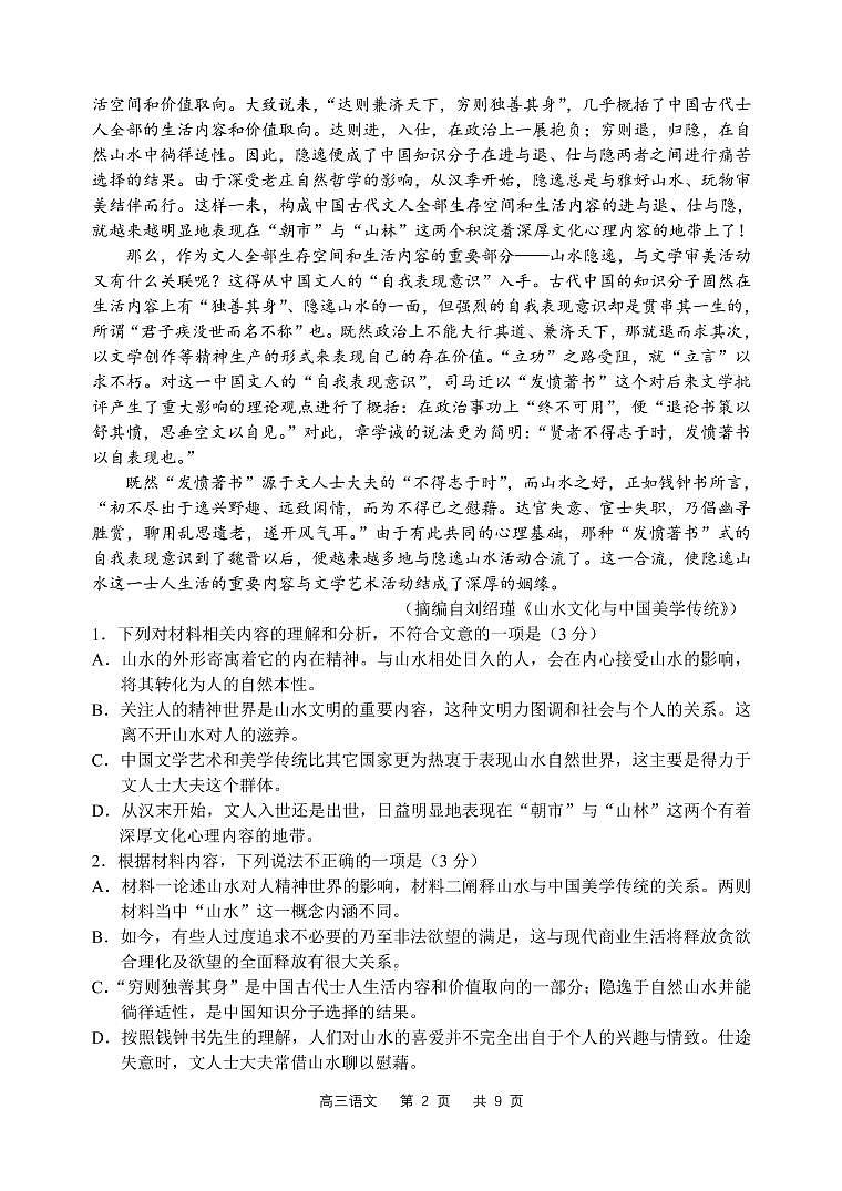 2023届辽宁省丹东市高三总复习质量测试（一）语文试题第2页