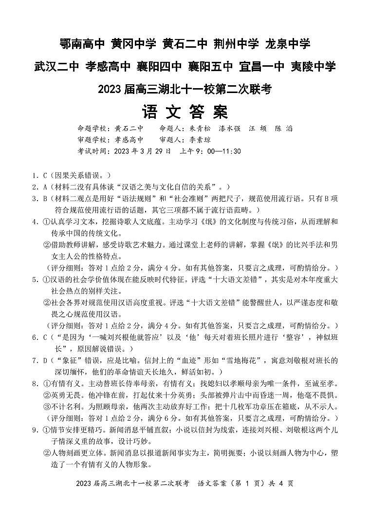 2023届高三十一校第二次联考 语文答案第1页
