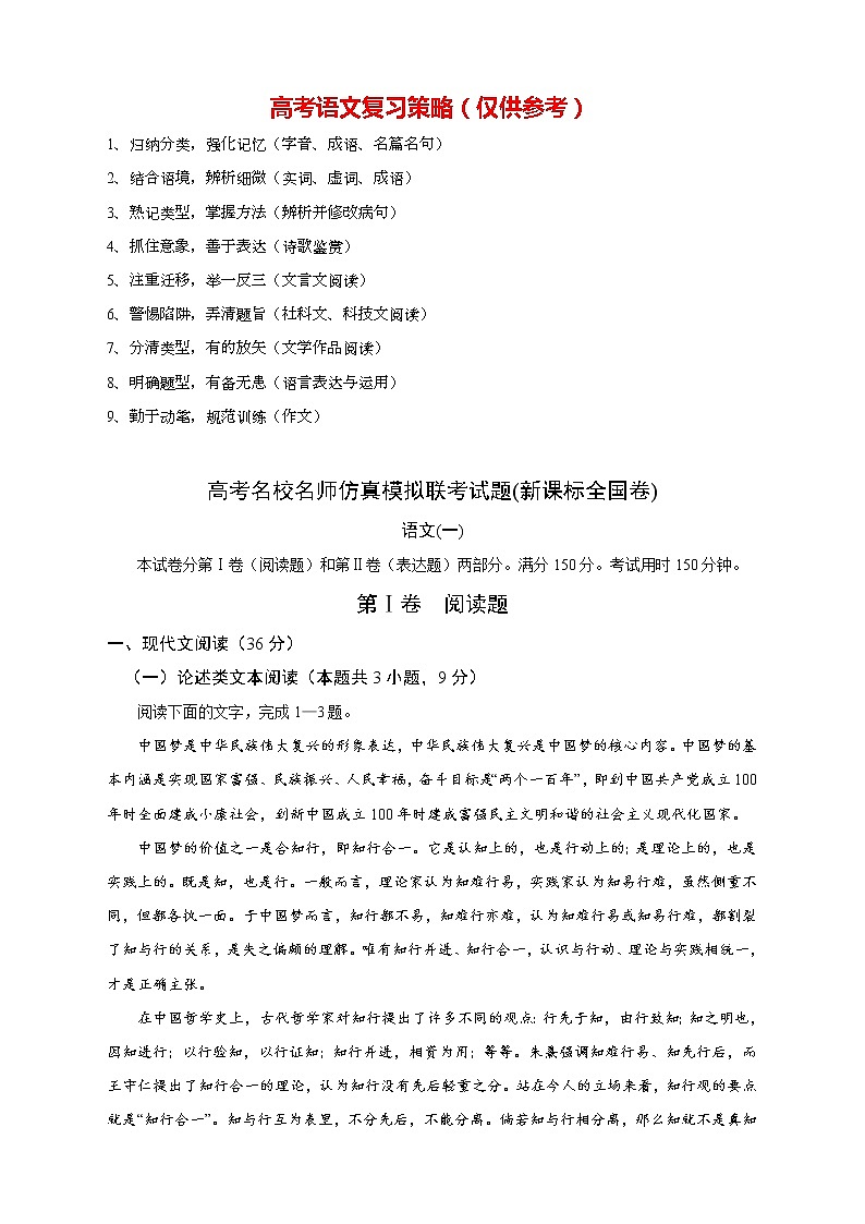 【高考语文模拟】名校名师仿真模拟联考试题（新课标全国卷）（01）第1页