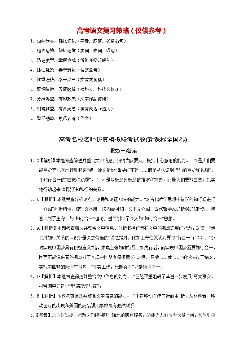 【高考语文模拟】名校名师仿真模拟联考试题（新课标全国卷）答案（01）第1页