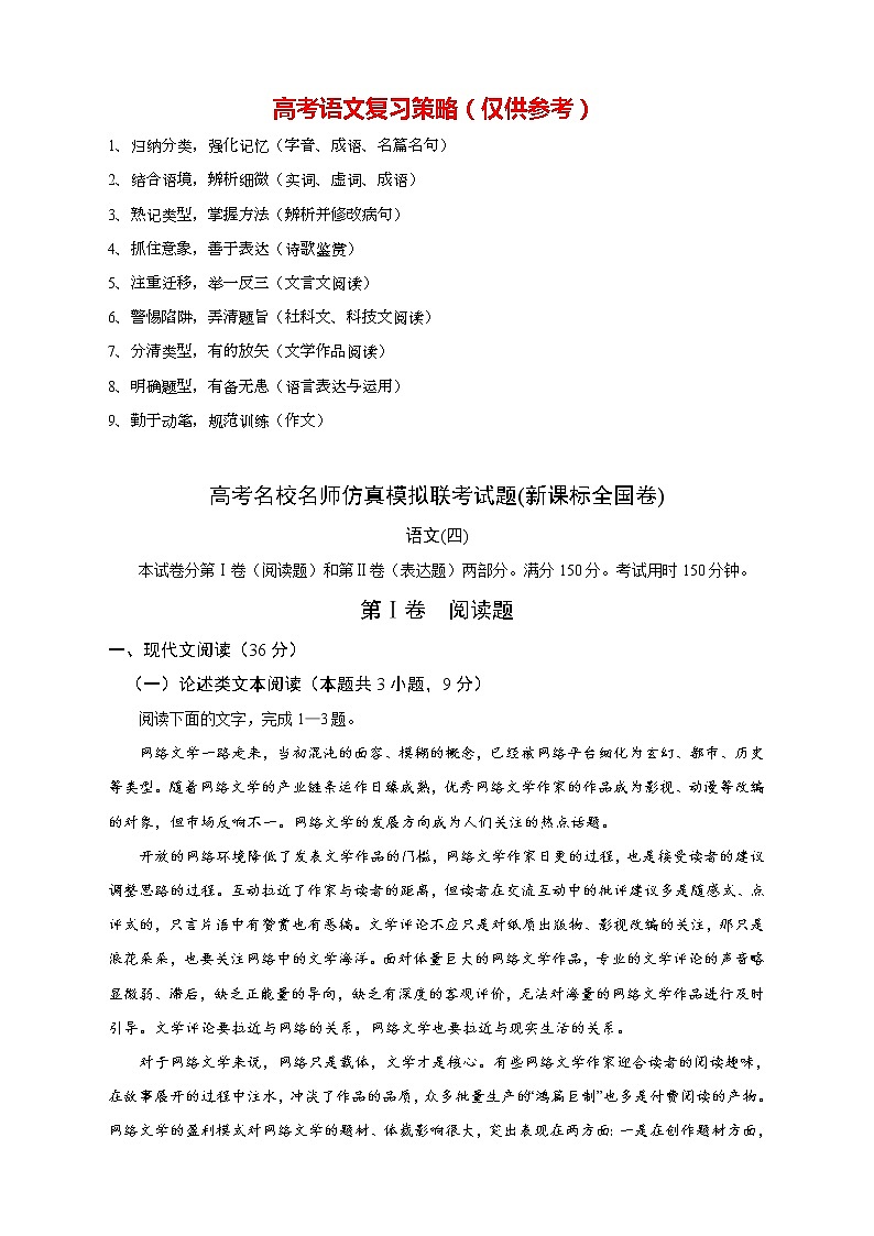 【高考语文模拟】名校名师仿真模拟联考试题（新课标全国卷）（04）01
