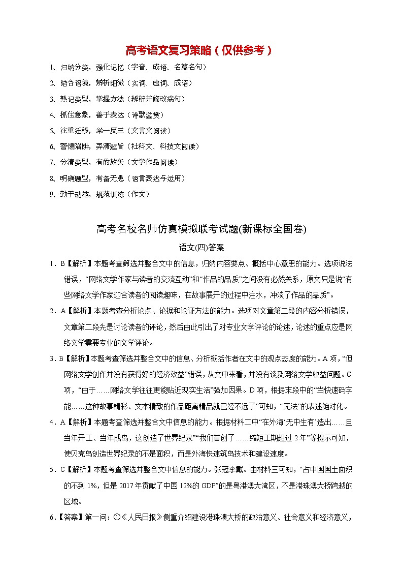 【高考语文模拟】名校名师仿真模拟联考试题（新课标全国卷）（04）01