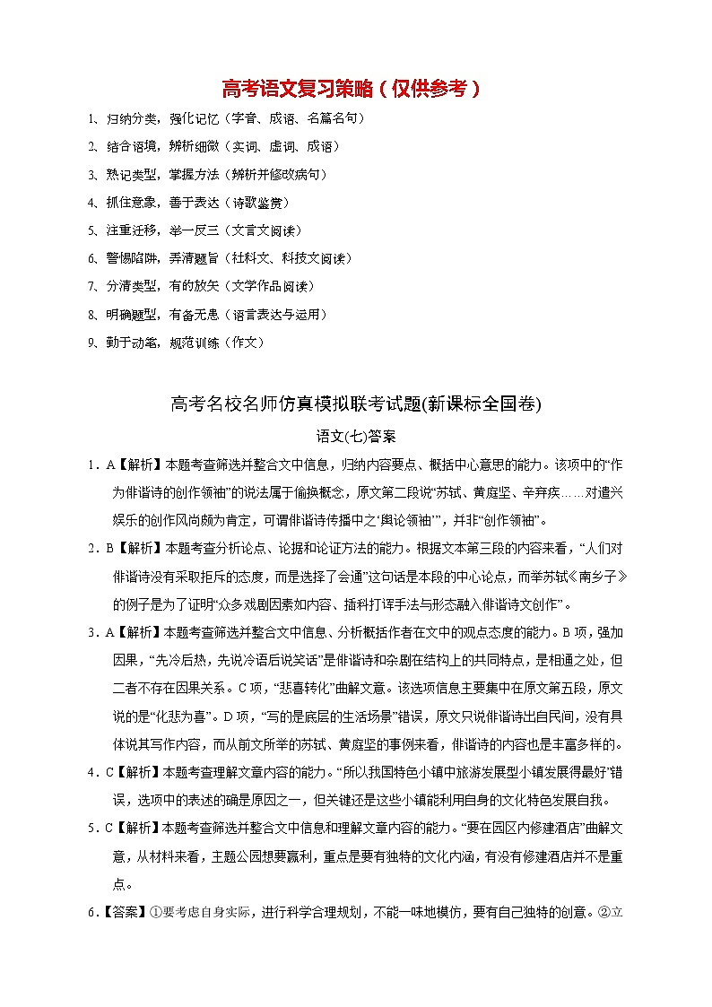 【高考语文模拟】名校名师仿真模拟联考试题（新课标全国卷）（07）01