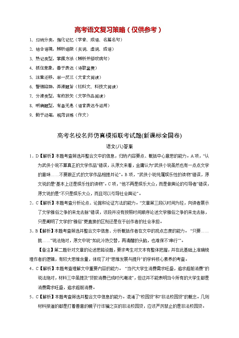 【高考语文模拟】名校名师仿真模拟联考试题（新课标全国卷）（08）01