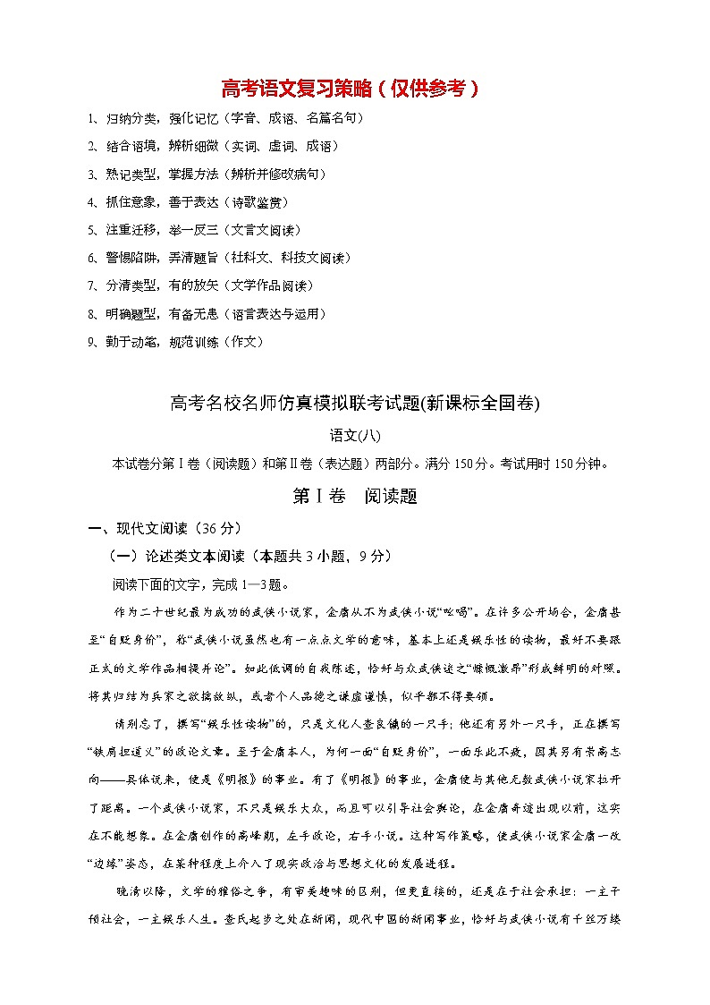 【高考语文模拟】名校名师仿真模拟联考试题（新课标全国卷）（08）01