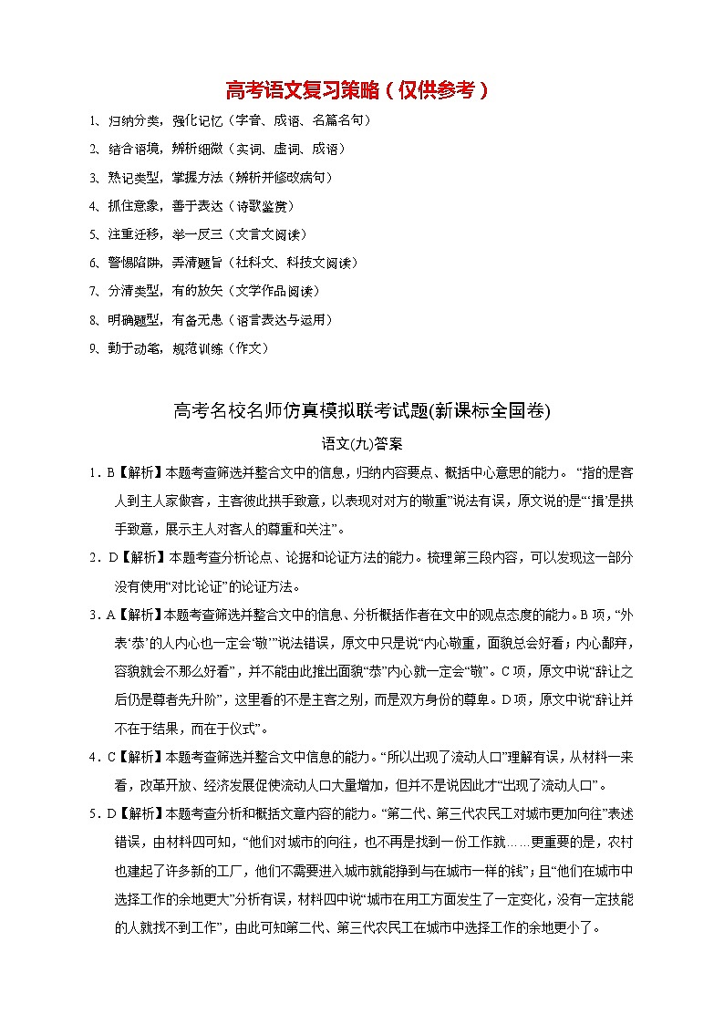【高考语文模拟】名校名师仿真模拟联考试题（新课标全国卷）答案（09）第1页