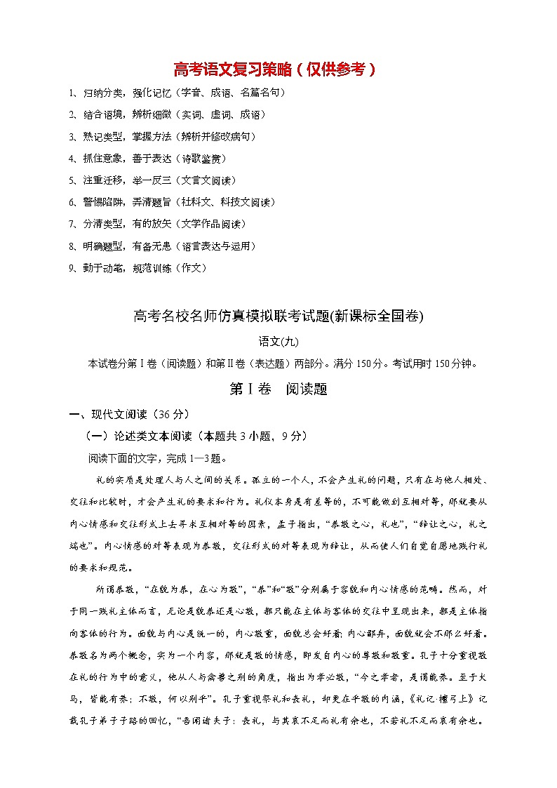 【高考语文模拟】名校名师仿真模拟联考试题（新课标全国卷）（09）第1页