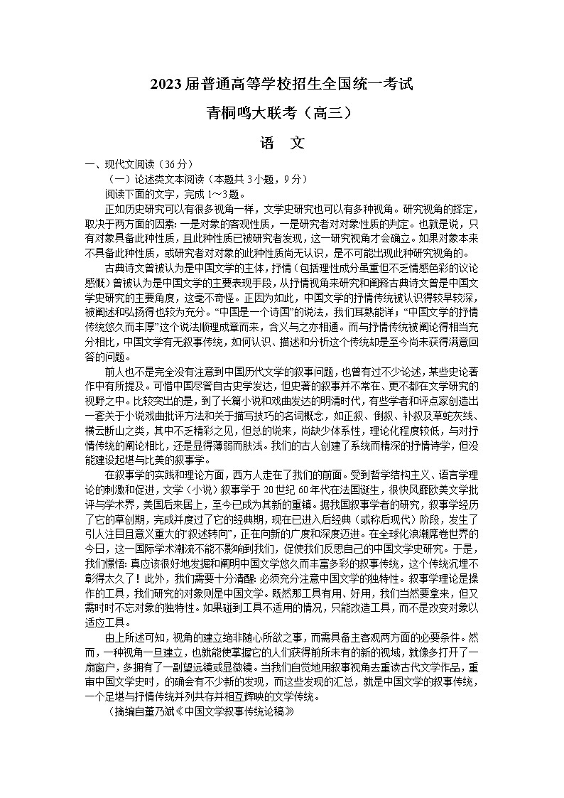 2023河南省青桐鸣高三下学期3月大联考语文试题含解析01