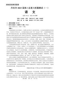 2023丹东高三下学期总复习质量测试（一）（一模）语文PDF版含答案