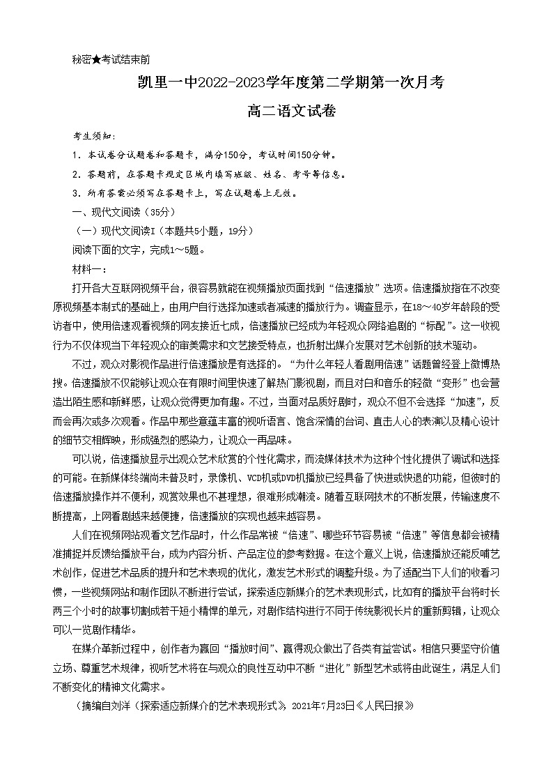 贵州省凯里市第一中学2022-2023学年高二下学期第一次月考语文试卷无答案第1页