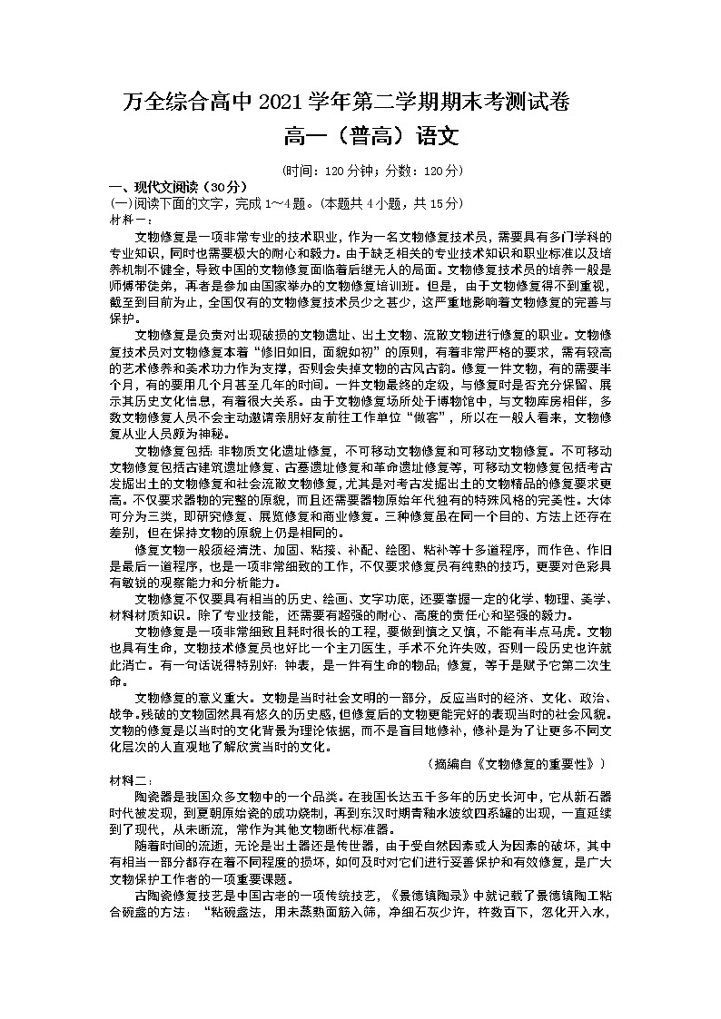 2021-2022学年浙江省温州市平阳县万全综合高级中学高一下学期期末考测试（普高）语文试题01