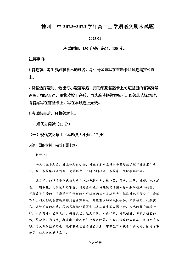 2022-2023学年山东省德州市第一中学高二上学期1月期末考试语文试题含解析01