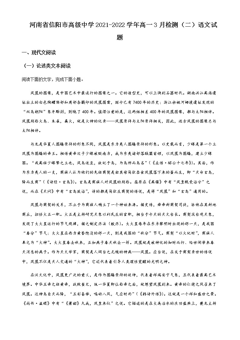 2021-2022学年河南省信阳高级中学高一下学期3月考试语文含答案第1页