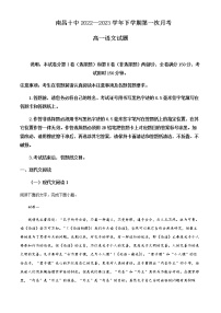 2022-2023学年江西省南昌市第十中学高一下学期第一次月考试题语文含答案