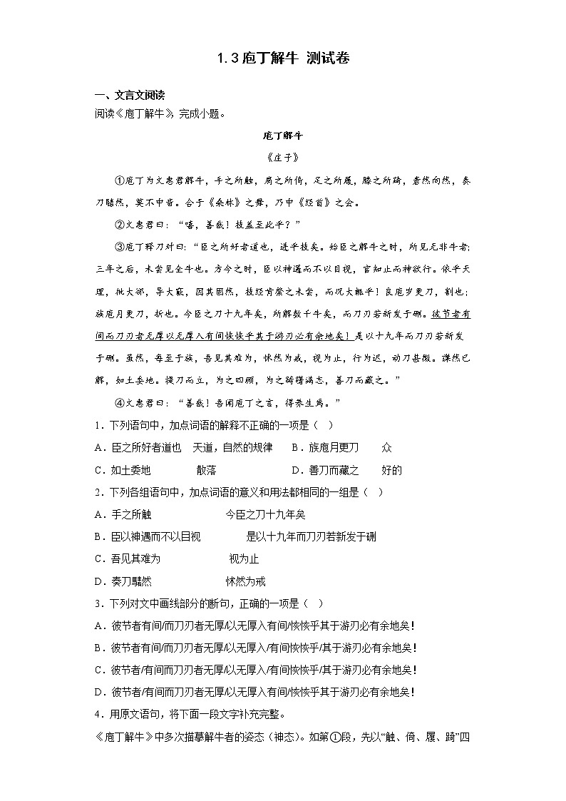1.3庖丁解牛 测试卷（含答案）统编版高中语文必修下册第1页