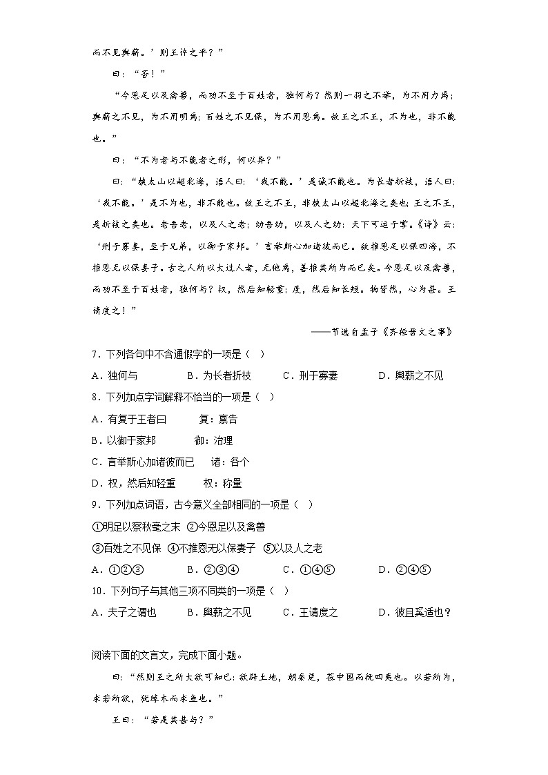 1.2齐桓晋文之事 测试卷（含答案） 统编版高中语文必修下册第3页