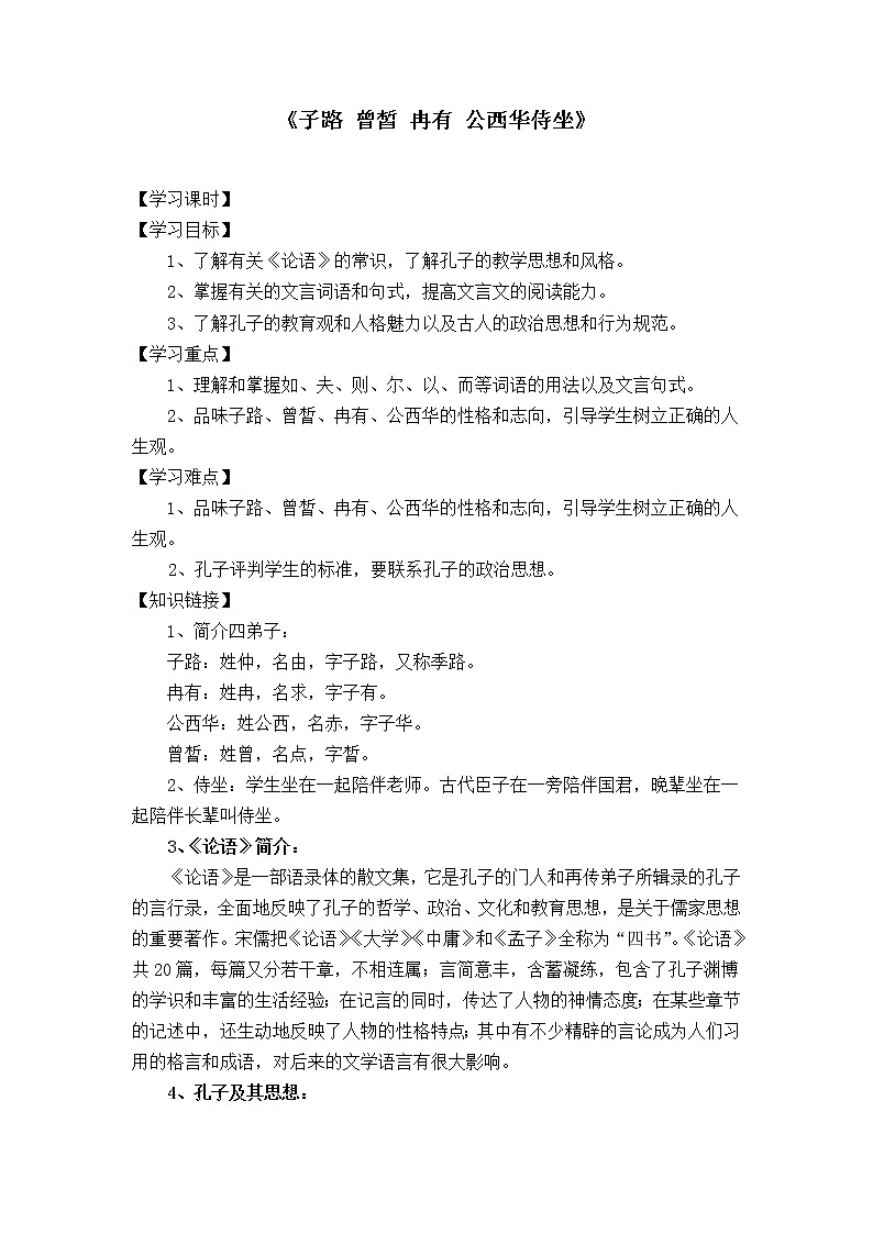 1.1《子路、曾皙、冉有、公西华侍坐》导学案（无答案）  统编版高中语文必修下册01