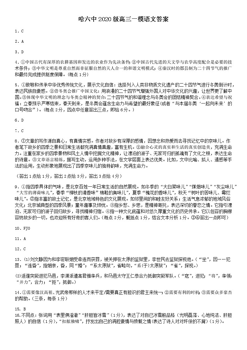2023届黑龙江省哈尔滨市第六中学校高三下学期第一次模拟考试语文答案第1页