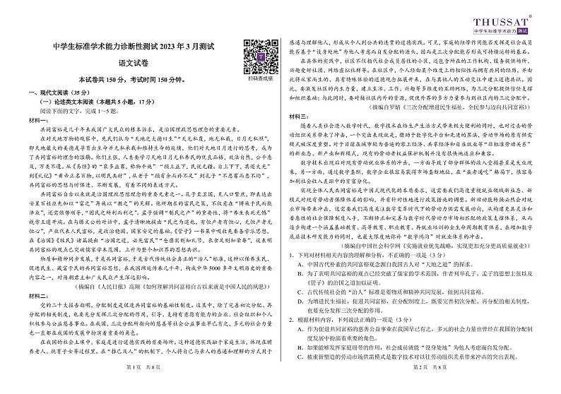 中学生标准学术能力2022-2023学年高三下学期3月月诊断性测试语文试卷01