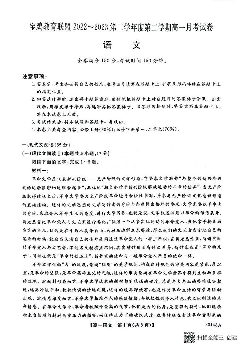 陕西省宝鸡市教育联盟2022-2023学年高一下学期3月联考语文试题第1页