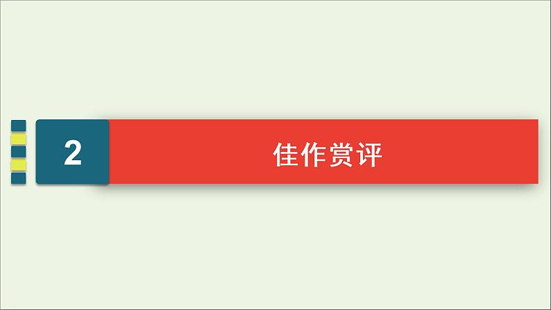 新高考语文考点6  镜头组合式结构  课件练习题第6页