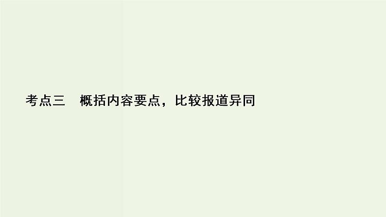 新高考语文考点3  概括内容要点比较报道异同  课件练习题第2页