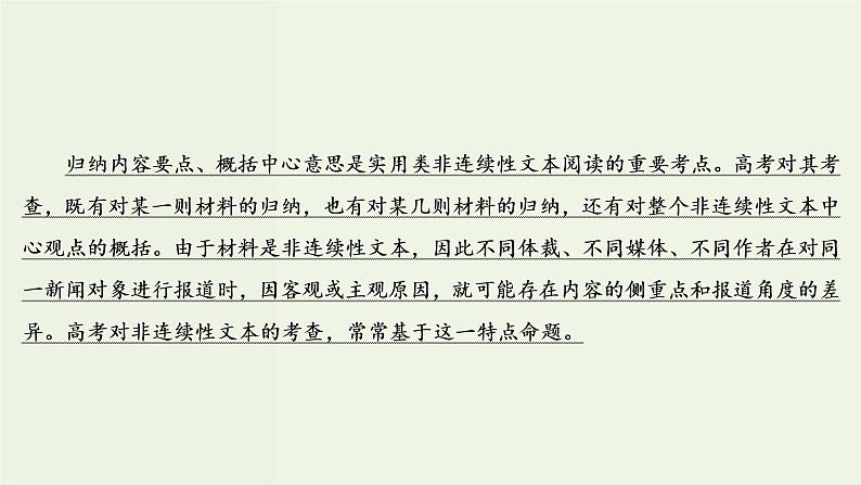 新高考语文考点3  概括内容要点比较报道异同  课件练习题第3页