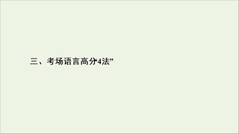 新高考语文考点3  考场语言高分“4法”  课件练习题第2页