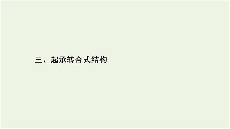 新高考语文考点3  起承转合式结构  课件练习题第2页