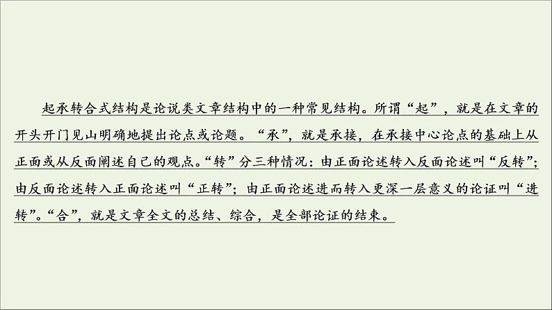 新高考语文考点3  起承转合式结构  课件练习题第3页