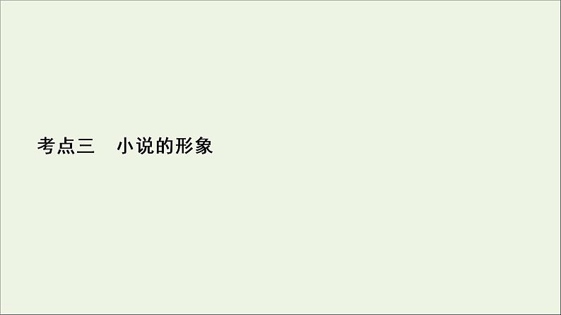 新高考语文考点3  小说的形象  课件练习题第2页