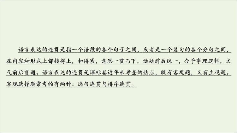 新高考语文考点3  选句连贯与排序连贯  课件练习题03