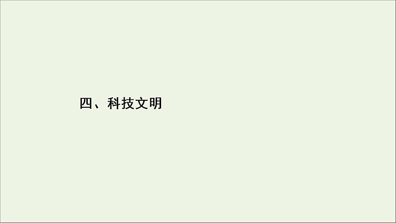 新高考语文考点4  科技文明  课件练习题第2页