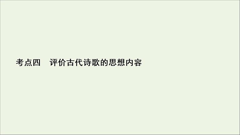 新高考语文考点4  评价古代诗歌的思想内容  课件练习题02